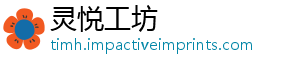 灵悦工坊
